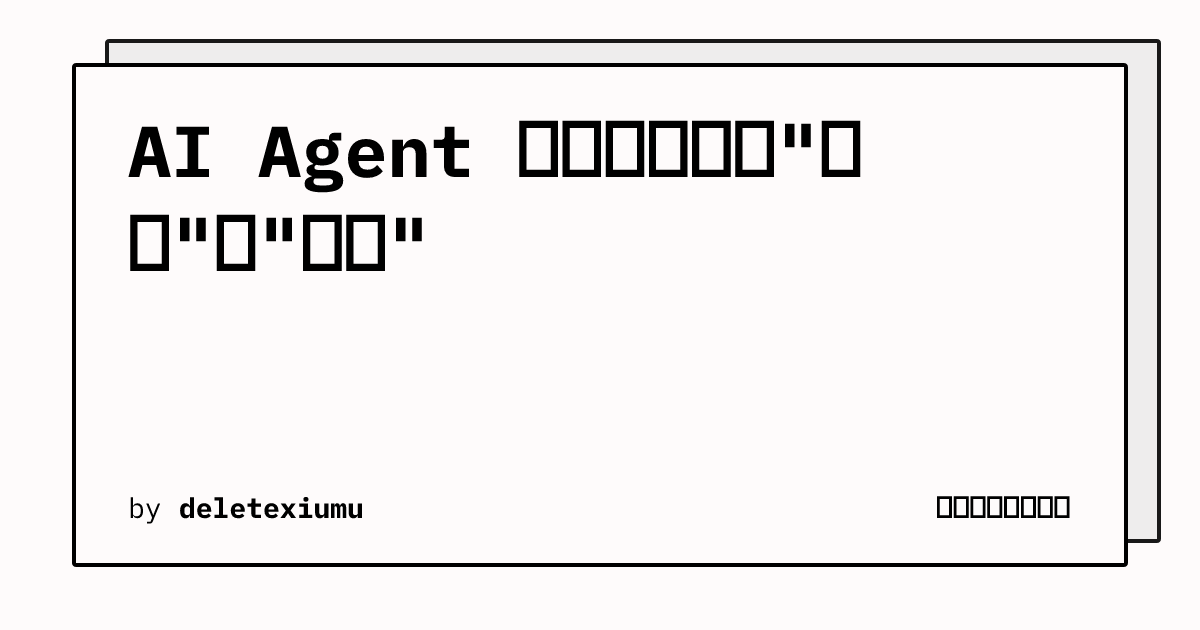 AI Agent 模式解析：从"做完"到"做好" | 青岩码农兜底日记